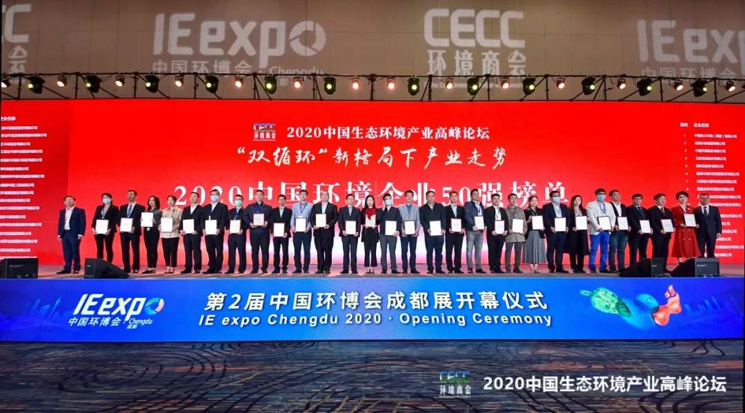 盈峰環境強勢入圍“2020中國環境企業50強”榜單
