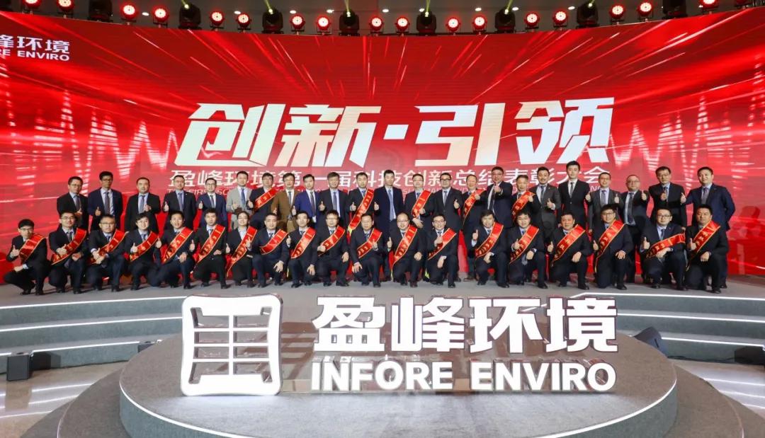 科技成就經典，創新引領未來！盈峰環境第一屆科技創新總結表彰大會圓滿落幕