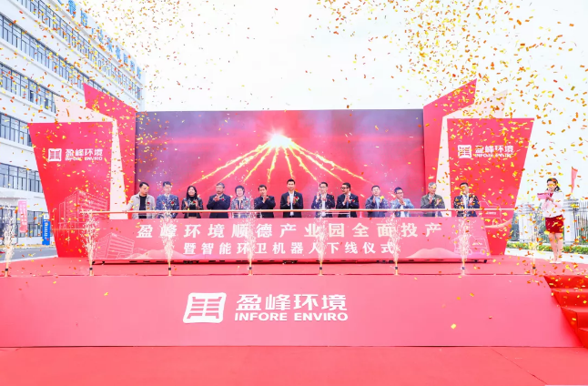 蓄勢奮進！盈峰環境順德產業園全面投產暨智能環衛機器人下線儀式圓滿舉行