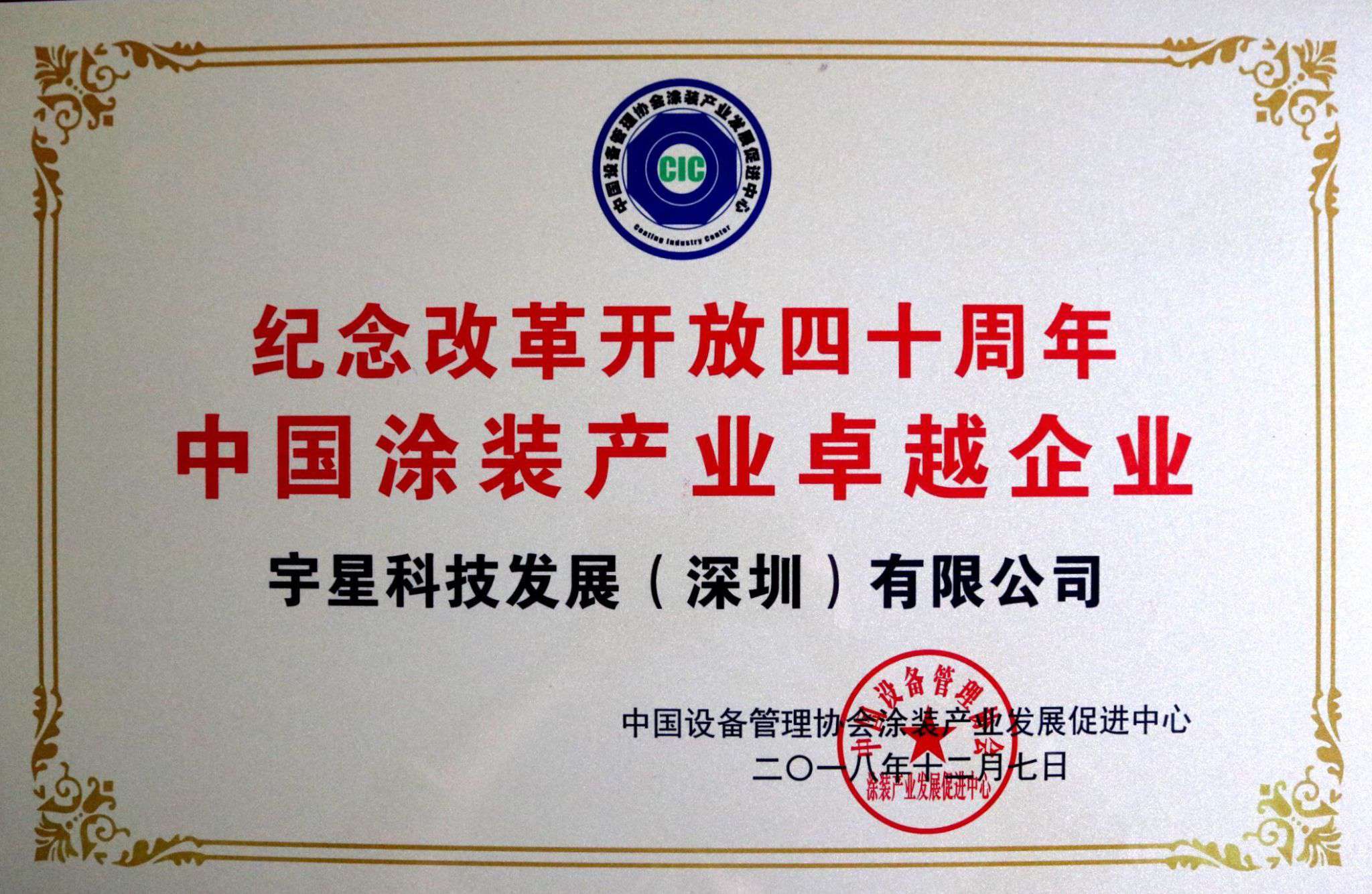 盈峰環境榮獲“中國涂裝產業卓越企業”稱號！