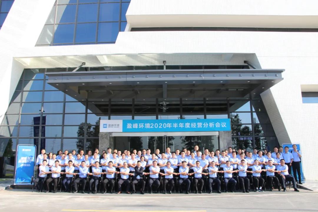 凝心聚力，砥礪前行！盈峰環境召開2020年半年度經營分析會議