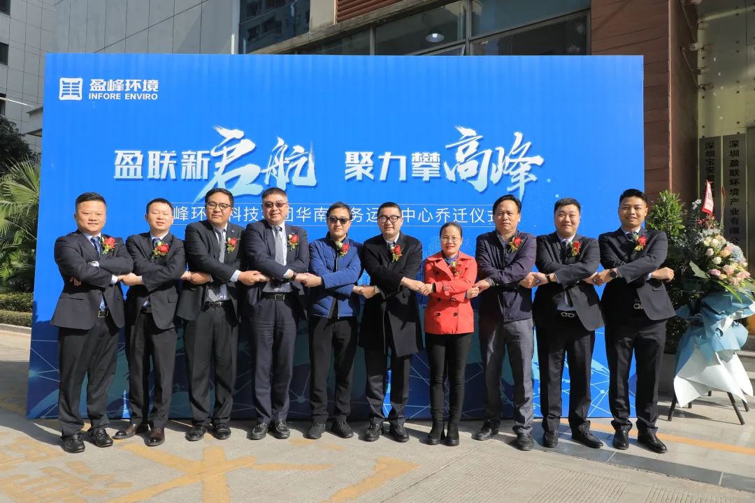 新起航，攀高峰 | 盈峰環境華南商務運營中心喬遷典禮成功舉行