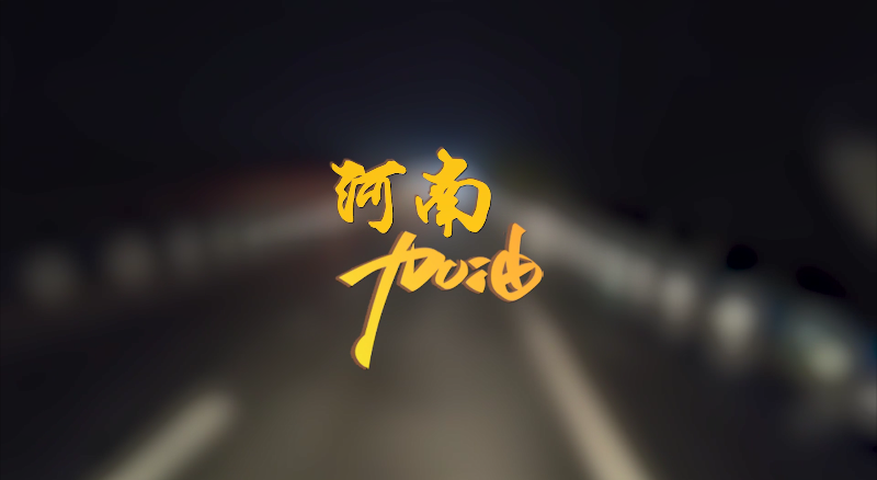 聞汛出擊，風雨共渡！盈峰環(huán)境緊急馳援河南