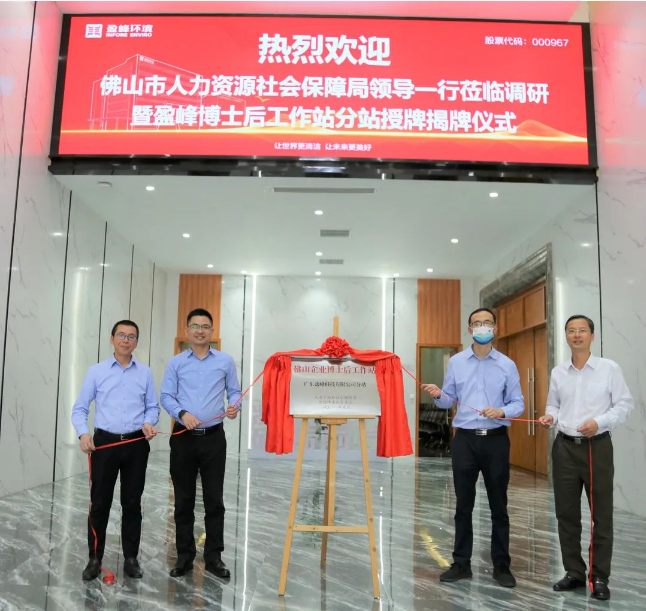 “筑巢納賢”打造高精尖科技人才新高地——盈峰環境獲批博士后工作站