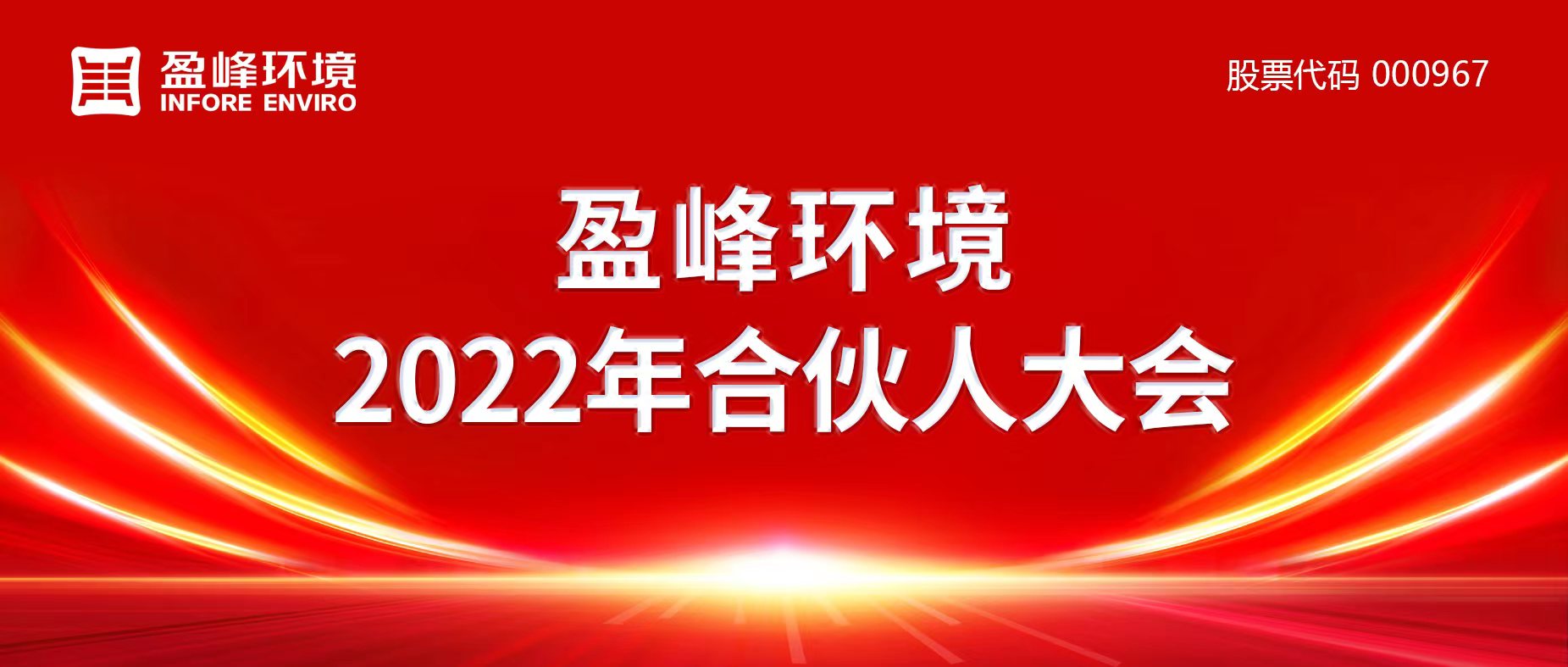 攜萬象美好，譜璀璨華章！盈峰環(huán)境2022年合伙人大會圓滿舉辦